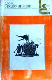 Книга Слово о полку Игореве, 11-18752, Баград.рф